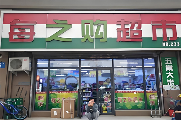 每之购超市