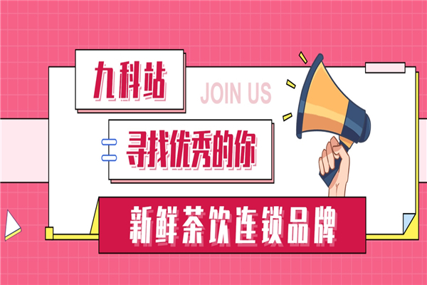九科站奶茶