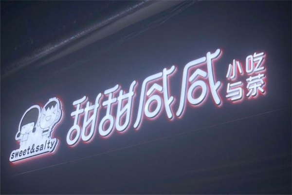 甜甜咸咸私房奶茶加盟