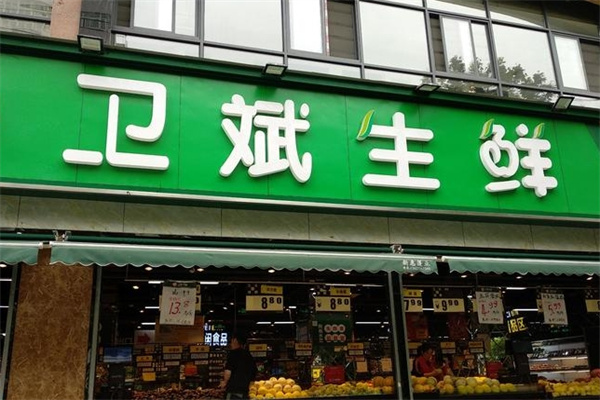 卫斌生鲜超市加盟 卫斌生鲜超市加盟