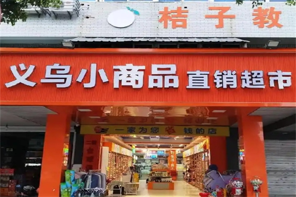 义乌小商品直销超市