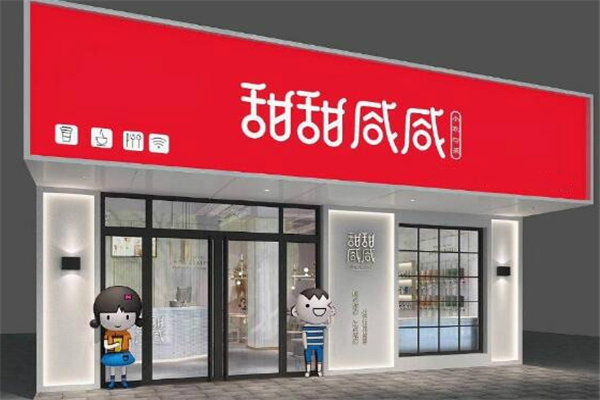 甜甜咸咸私房奶茶加盟费用多少钱？助力创业梦想