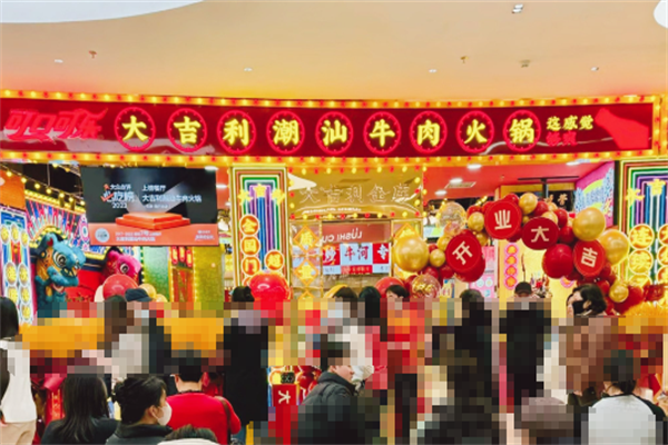 大吉利潮汕火锅 大吉利潮汕火锅