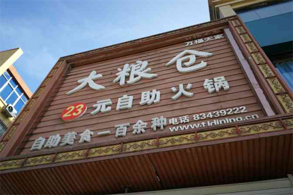 大粮仓自助火锅 大粮仓自助火锅