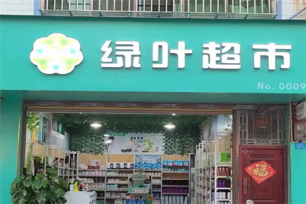 绿叶超市