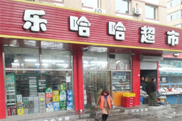 乐哈哈超市