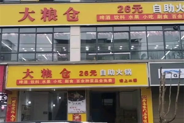 大粮仓自助火锅 大粮仓自助火锅