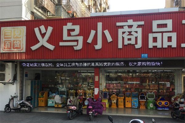 义乌小商品直销超市