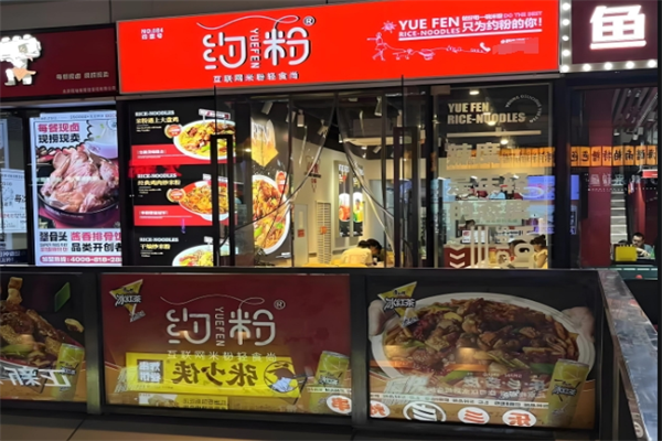 约粉米粉