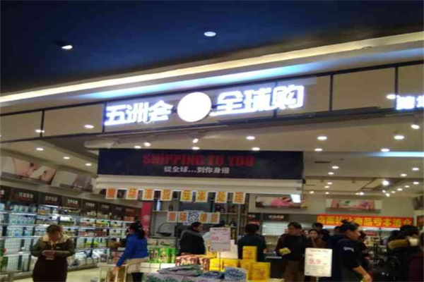 五洲会全球购精品生活馆