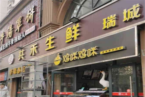 共禾生鲜