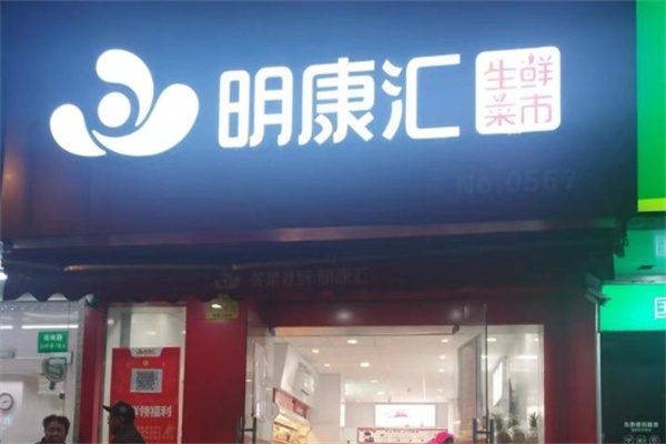 明康汇生鲜