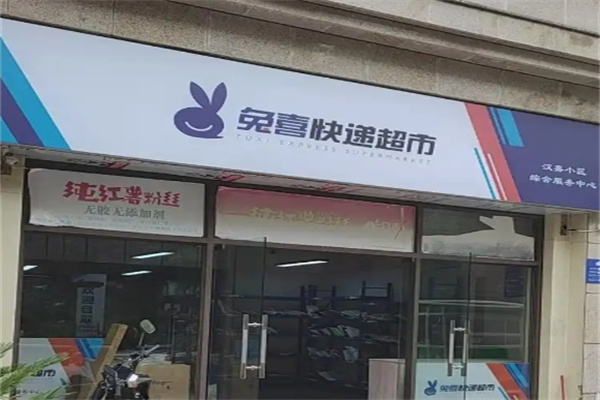 兔喜快递超市