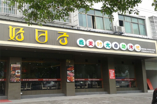 好日子韩式自助烧烤火锅餐厅
