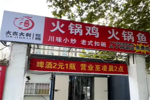 大吉大利火锅鸡