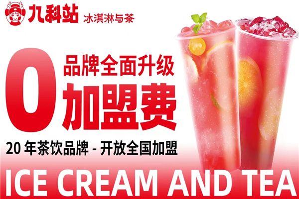 九科站奶茶