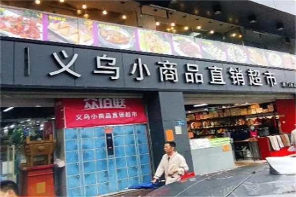 义乌小商品直销超市