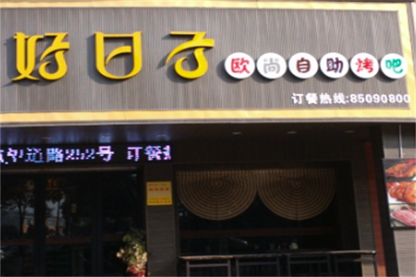 好日子韩式自助烧烤火锅餐厅