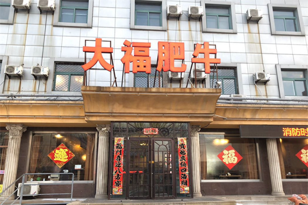 大福肥牛火锅