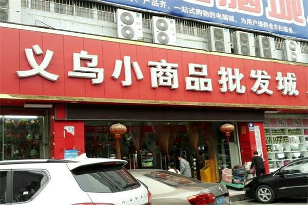 义乌小商品直销超市
