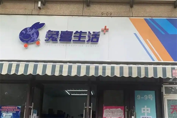 兔喜快递超市