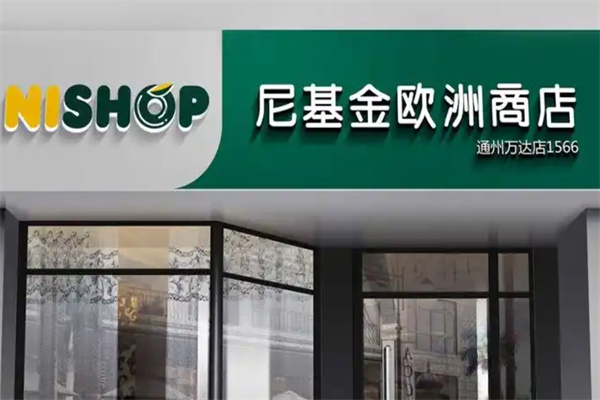 尼基金俄罗斯商店加盟 尼基金俄罗斯商店加盟