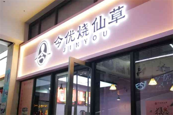 今优烧仙草