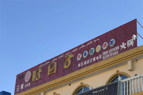 好日子韩式自助烧烤火锅餐厅