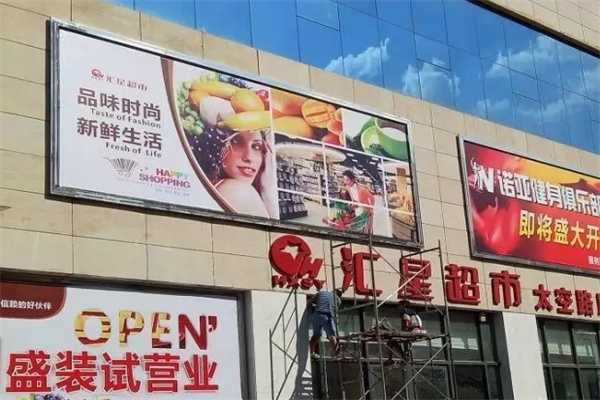 汇星百货