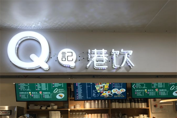 Q记港饮