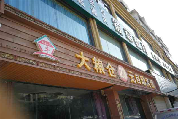 大粮仓自助火锅 大粮仓自助火锅