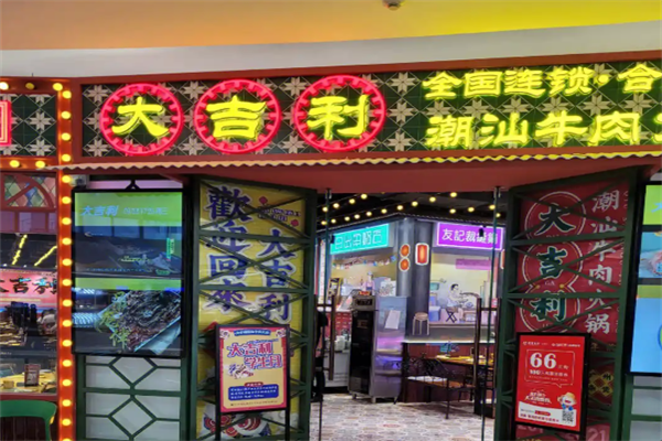 大吉利潮汕火锅 大吉利潮汕火锅