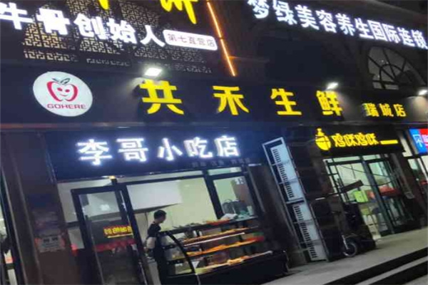 共禾生鲜