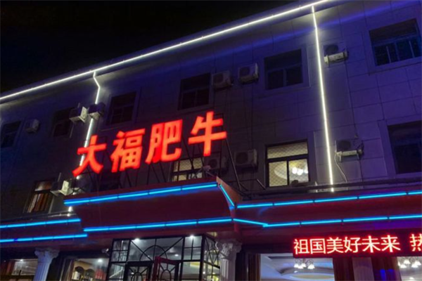 大福肥牛火锅