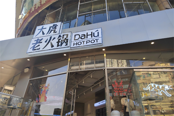 重庆大虎火锅店