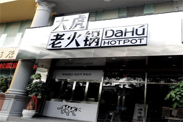 重庆大虎火锅店