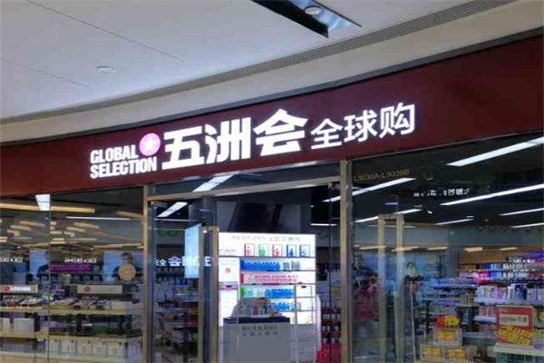 五洲会全球购精品生活馆