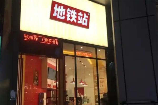 地铁站奶茶加盟条件是什么？需要满足哪些条件