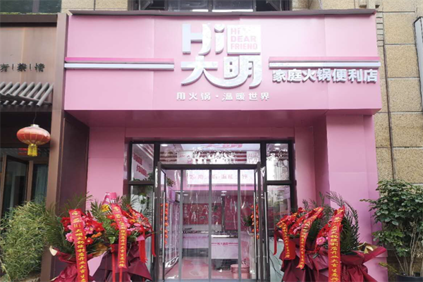 大明肉业火锅超市
