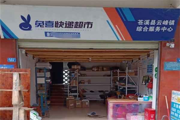 兔喜快递超市