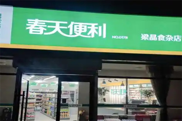 春天便利店