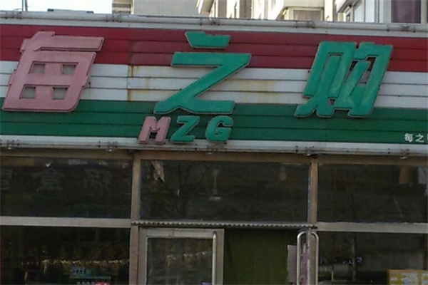 每之购超市