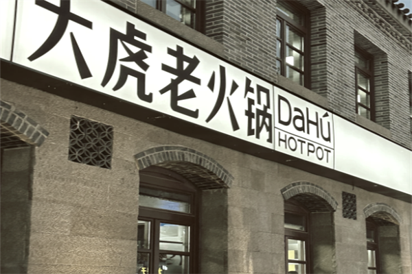 重庆大虎火锅店