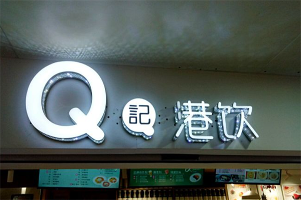 Q记港饮
