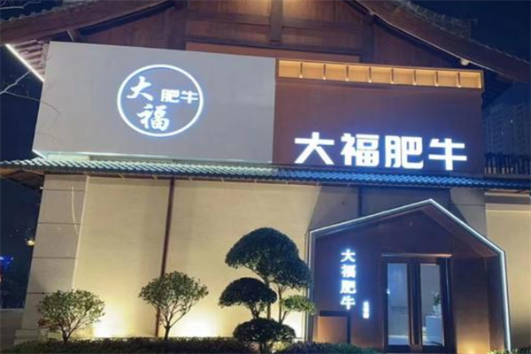 大福肥牛火锅