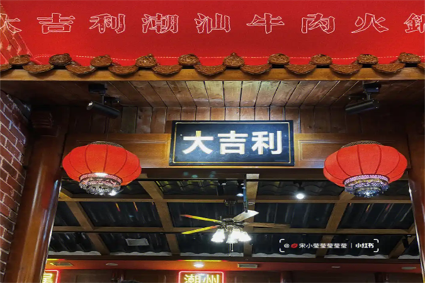 大吉利潮汕火锅 大吉利潮汕火锅