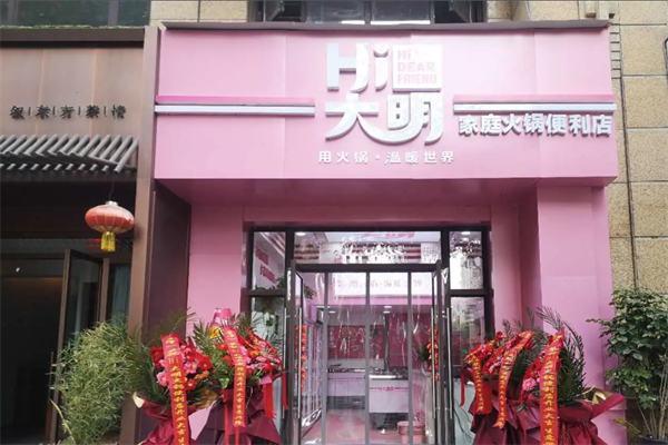 大明肉业火锅超市
