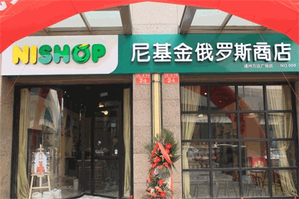 尼基金俄罗斯商店加盟 尼基金俄罗斯商店加盟