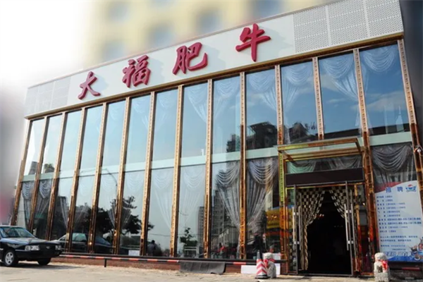 大福肥牛火锅