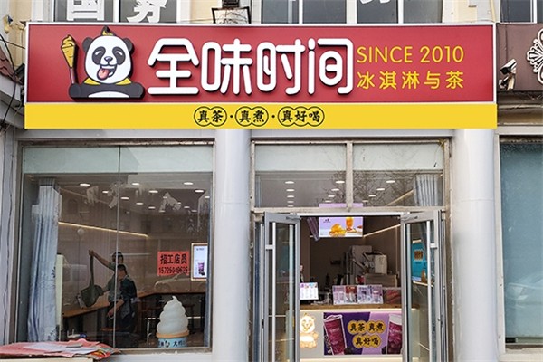 全味时间奶茶加盟